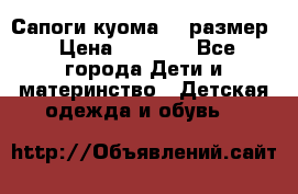  Сапоги куома 29 размер › Цена ­ 1 700 - Все города Дети и материнство » Детская одежда и обувь   